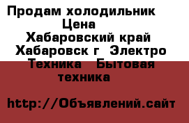 Продам холодильник Samsung › Цена ­ 28 000 - Хабаровский край, Хабаровск г. Электро-Техника » Бытовая техника   